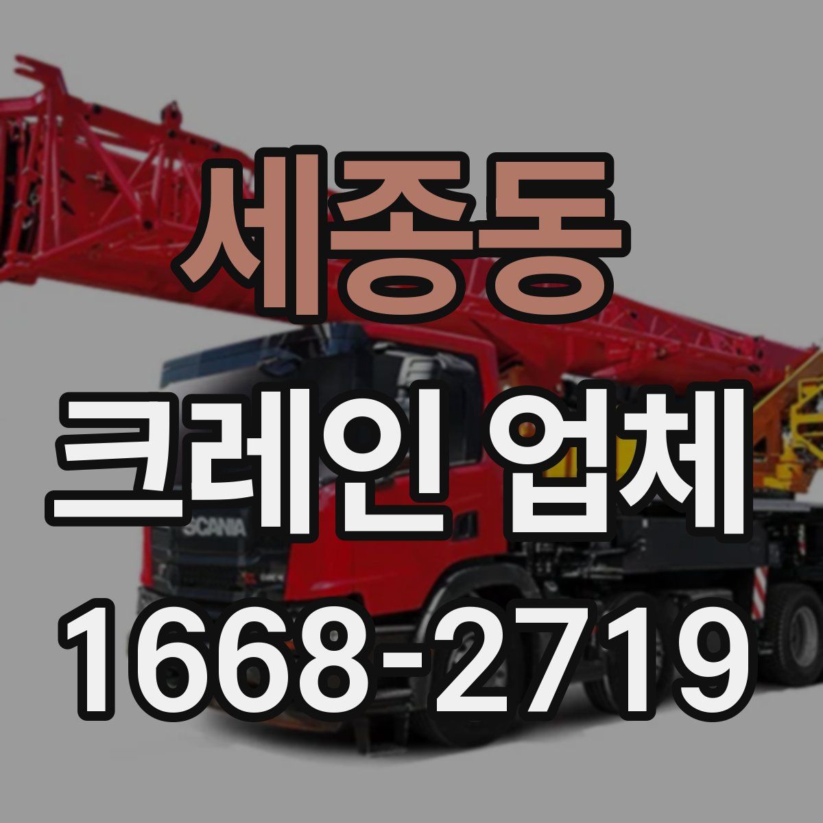 세종동 크레인 업체