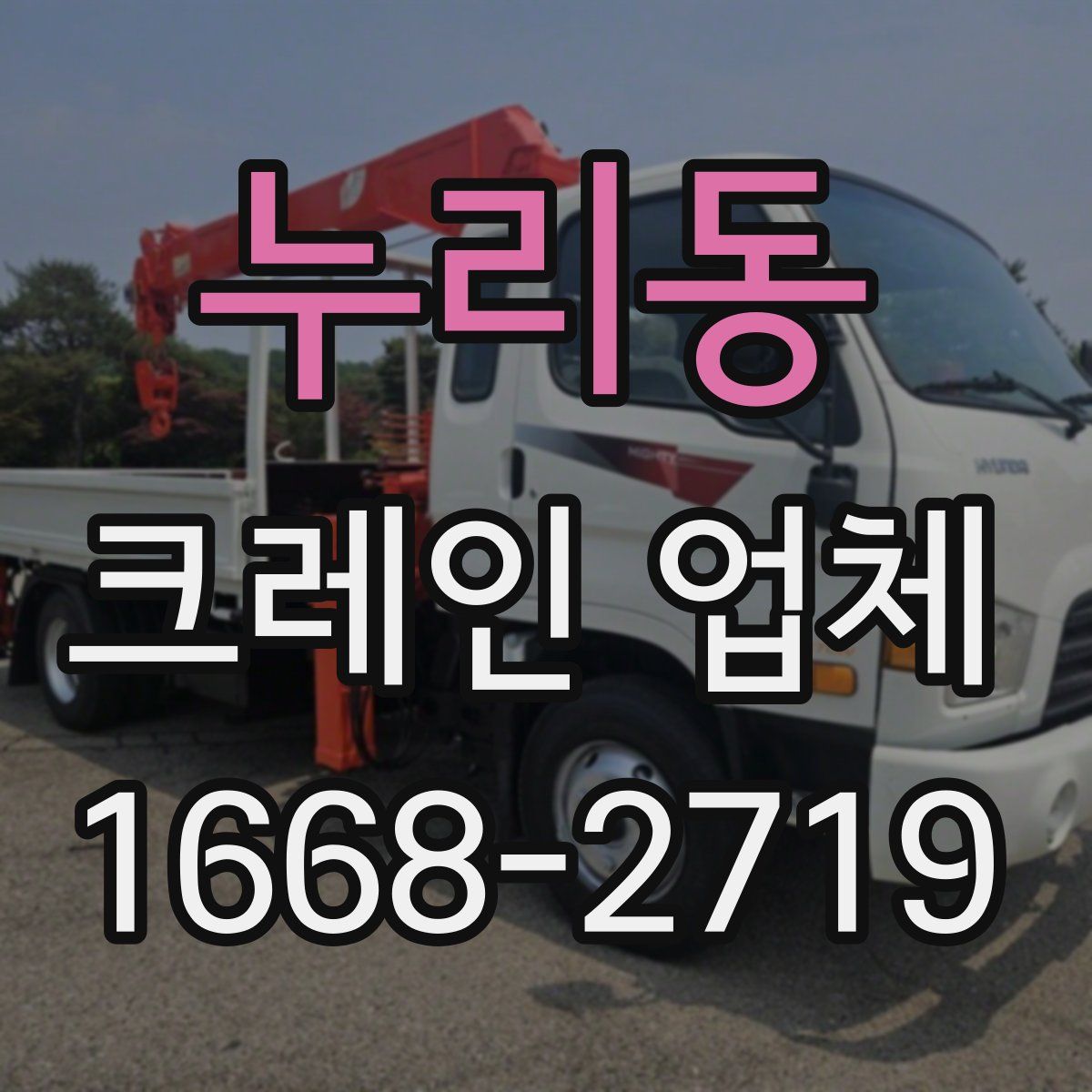누리동 크레인 업체