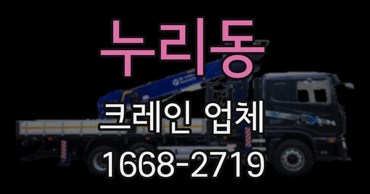 누리동 크레인 업체