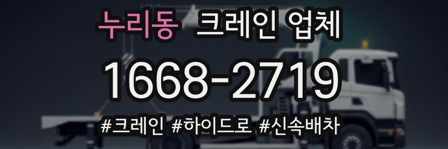 누리동 크레인 업체