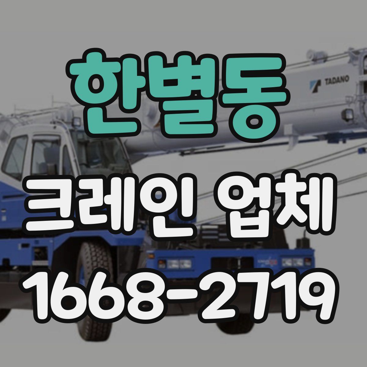 한별동 크레인 업체