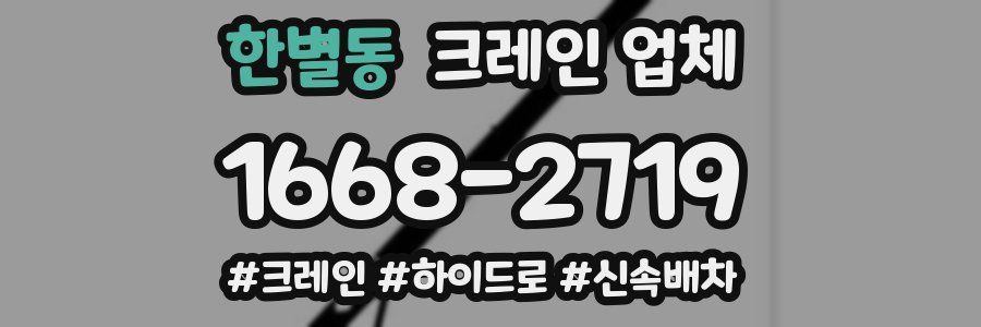 한별동 크레인 업체