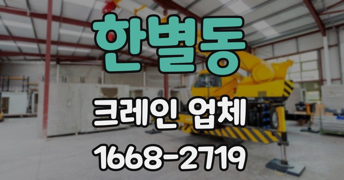 한별동 크레인 업체