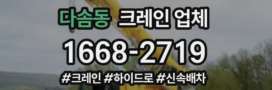 다솜동 크레인 업체