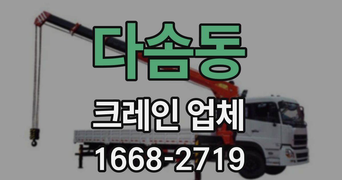 다솜동 크레인 업체