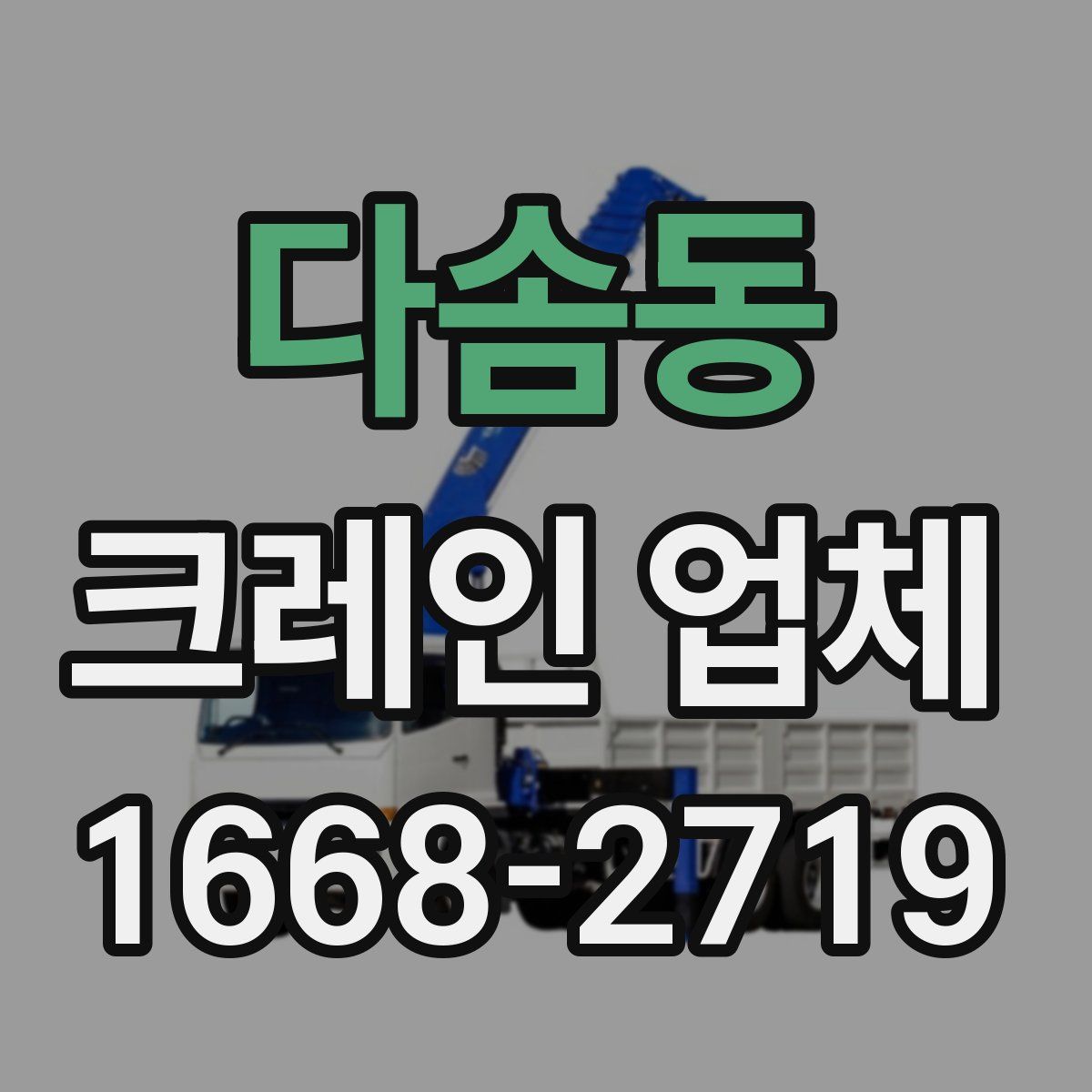 다솜동 크레인 업체