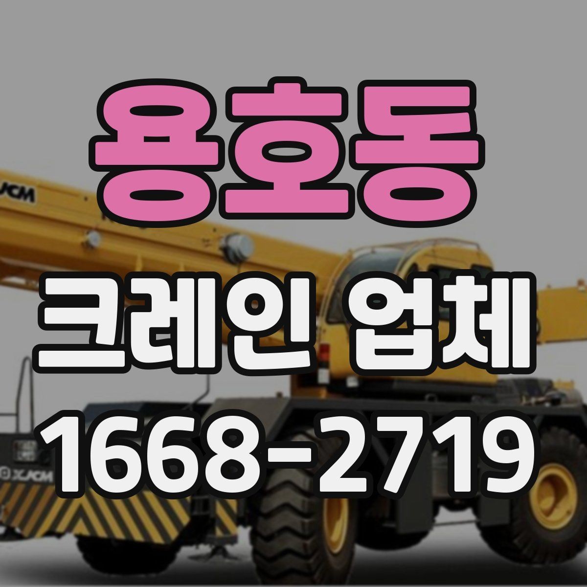 용호동 크레인 업체 견적 문의할 때 빠뜨리기 쉬운 내용