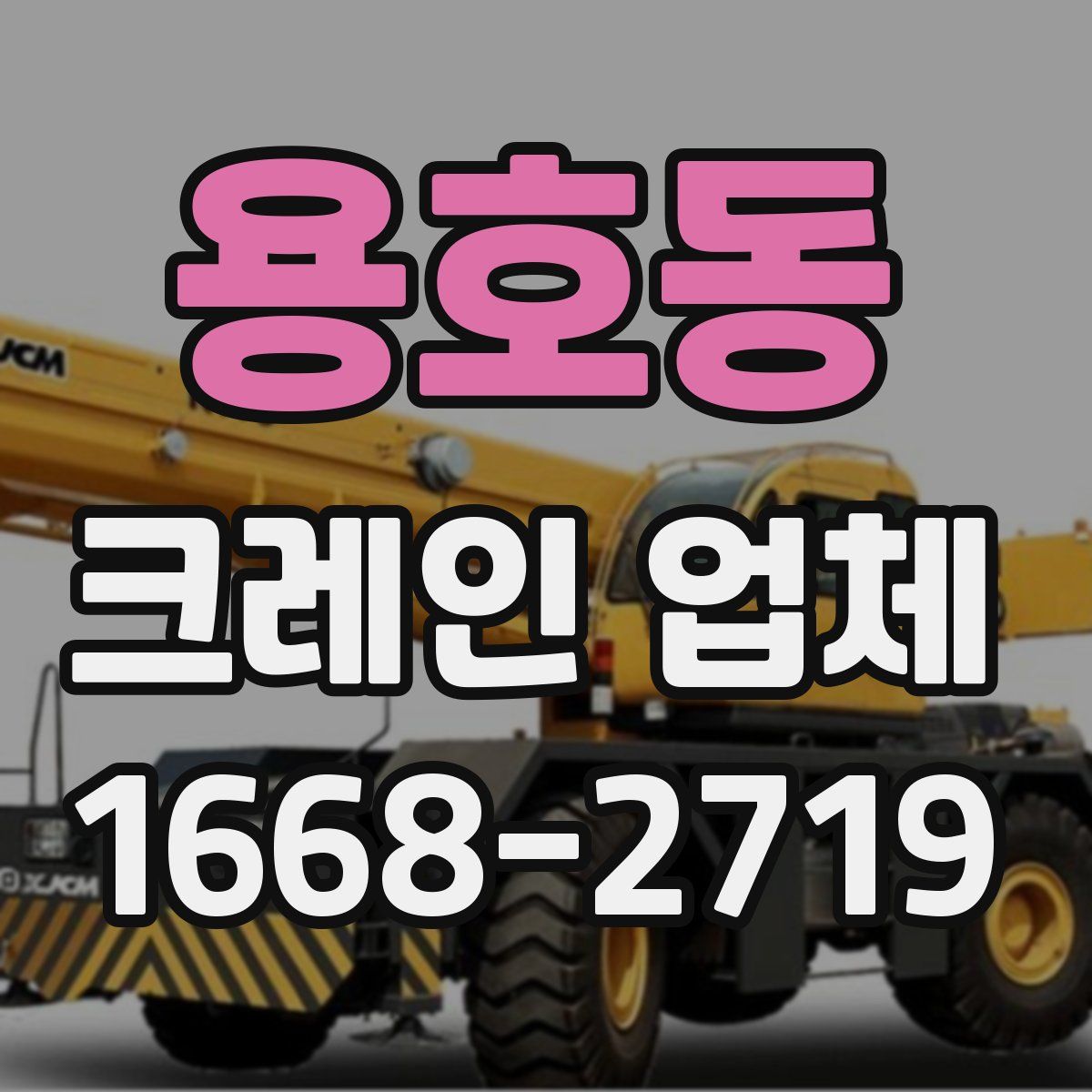 용호동 크레인 업체