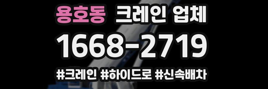 용호동 크레인 업체