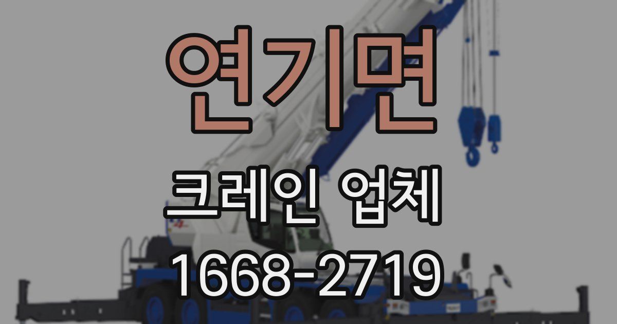 연기면 크레인 업체