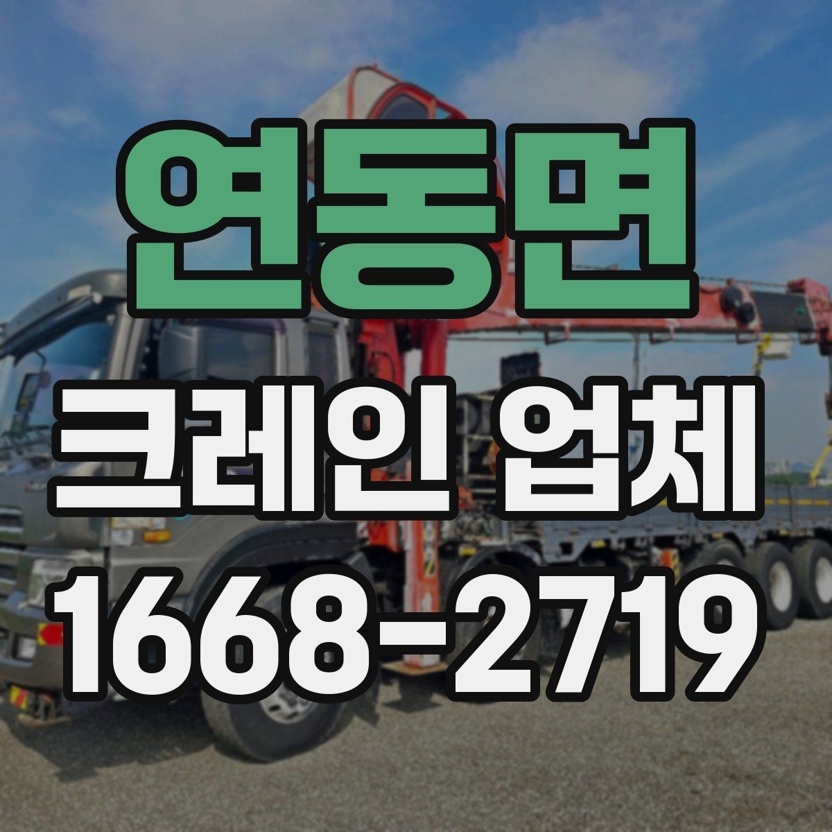 연동면 크레인 업체 진행 절차와 현장 준비