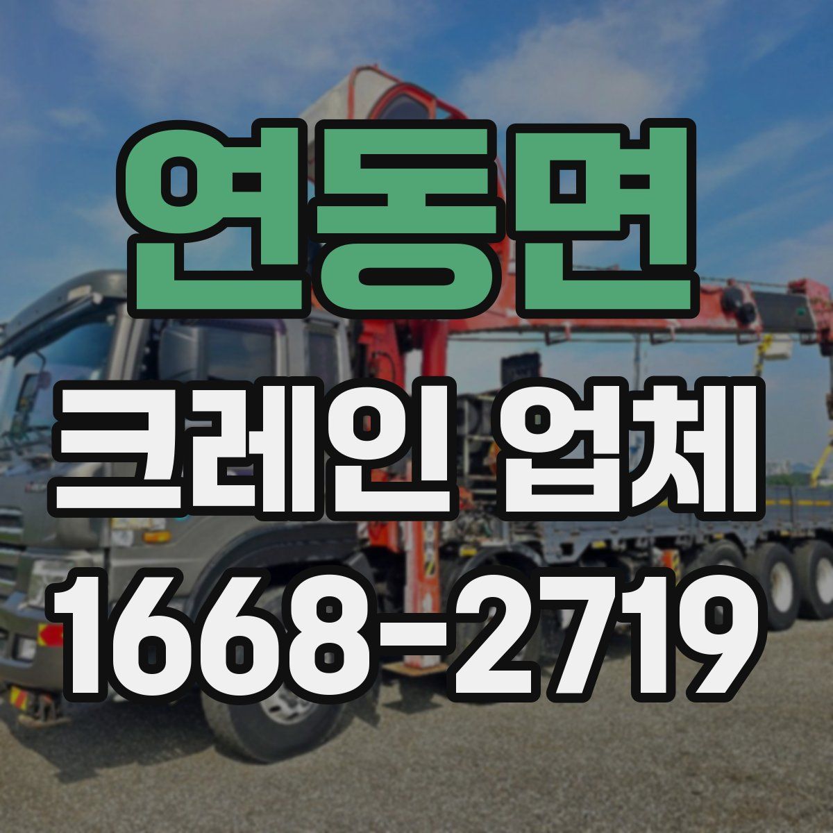 연동면 크레인 업체