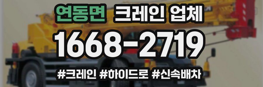 연동면 크레인 업체