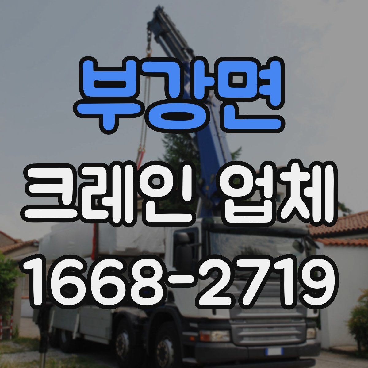 부강면 크레인 업체 이용 범위와 신청 방법