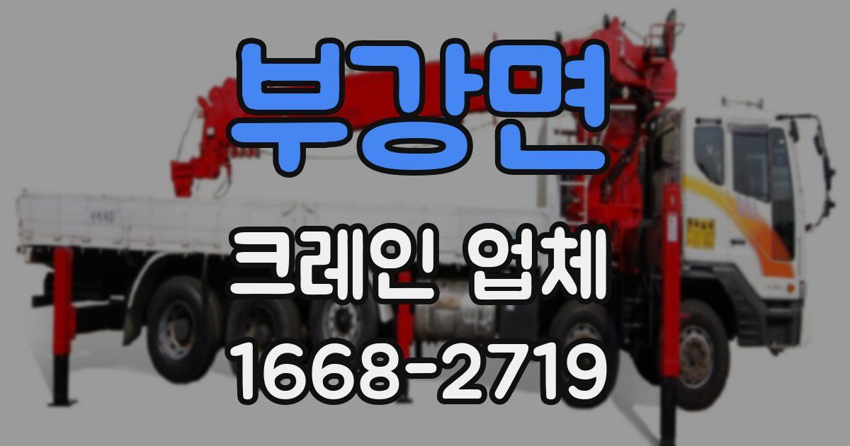 부강면 크레인 업체