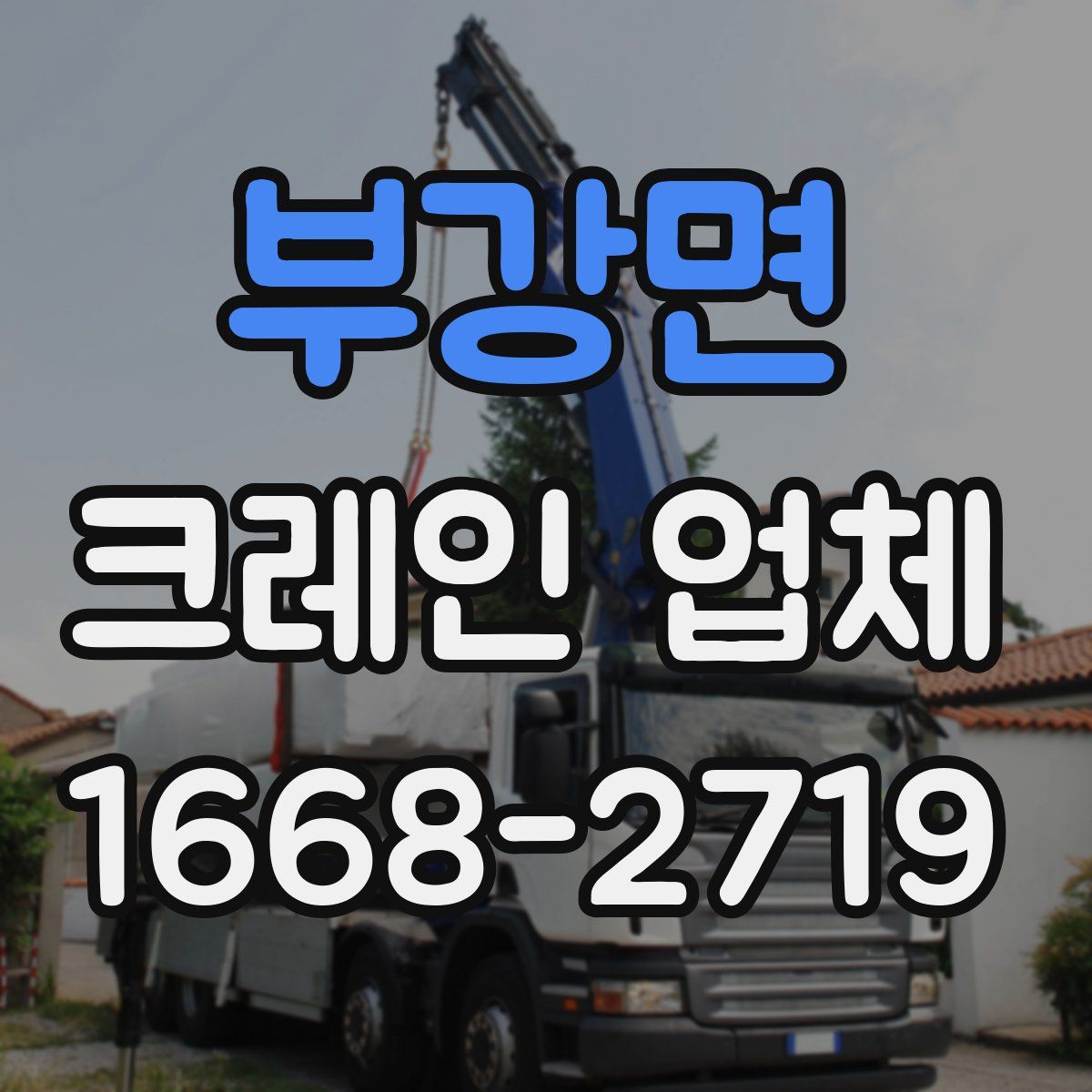 부강면 크레인 업체