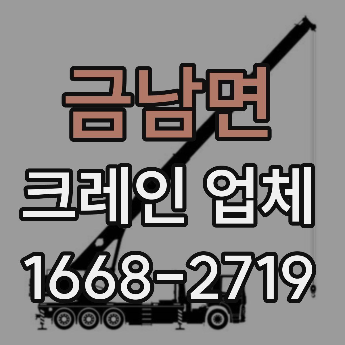 금남면 크레인 업체 현장 난이도에 따른 장비 선택