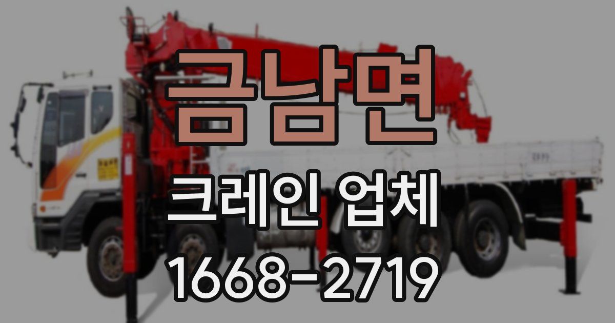 금남면 크레인 업체