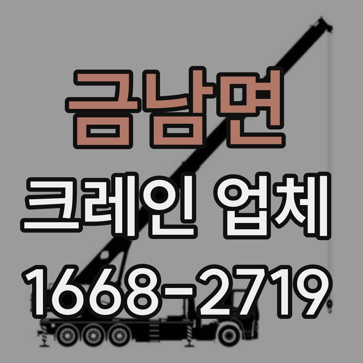 금남면 크레인 업체