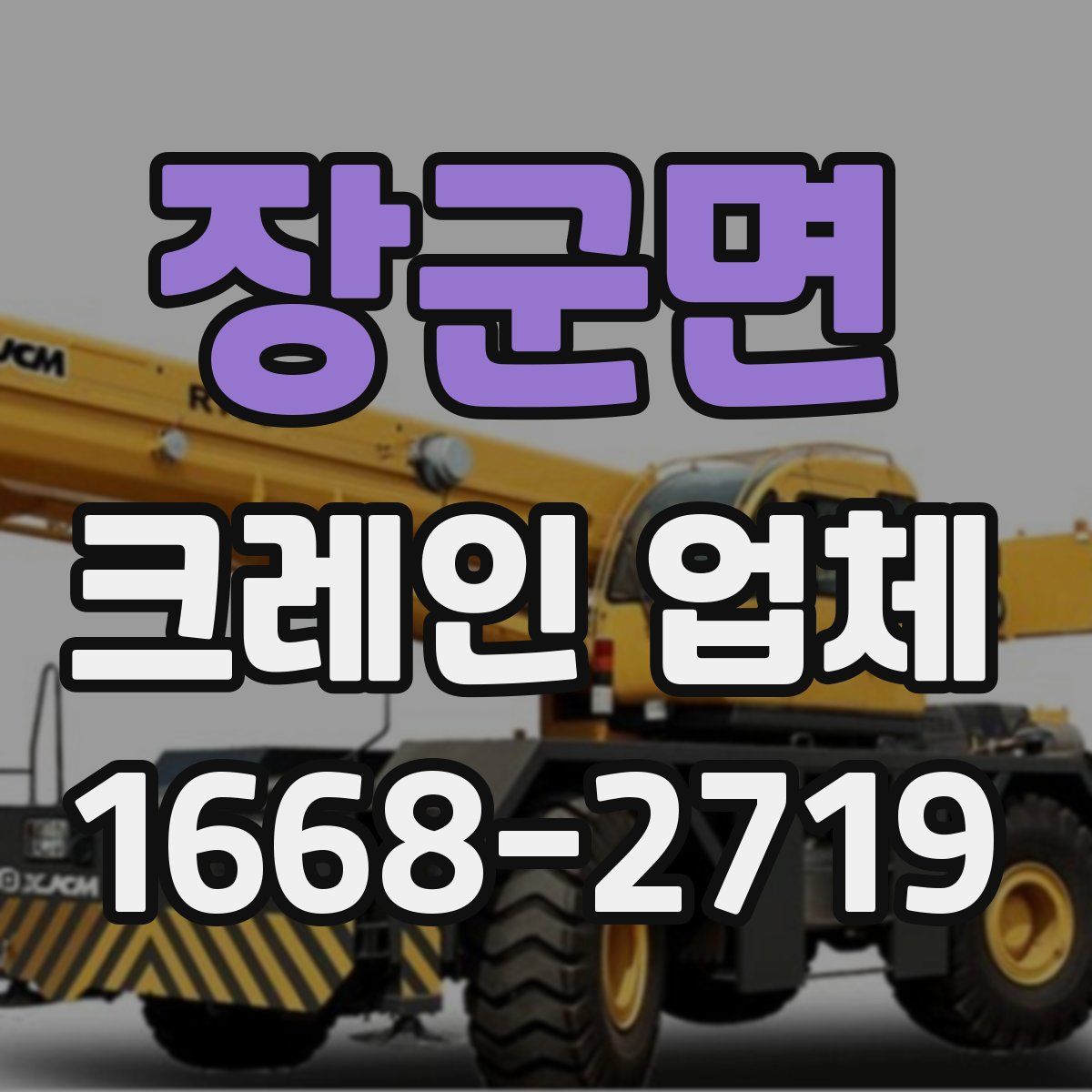 장군면 크레인 업체