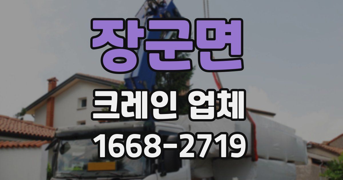 장군면 크레인 업체
