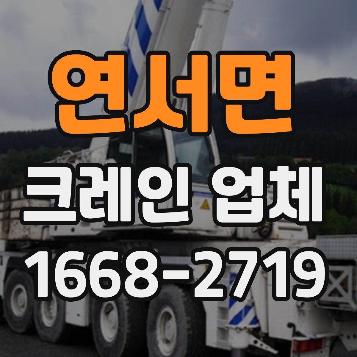 연서면 크레인 업체