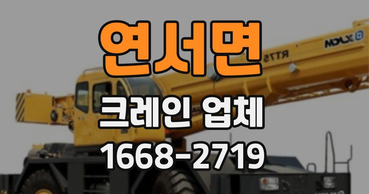 연서면 크레인 업체