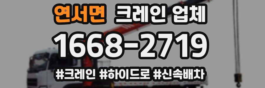연서면 크레인 업체