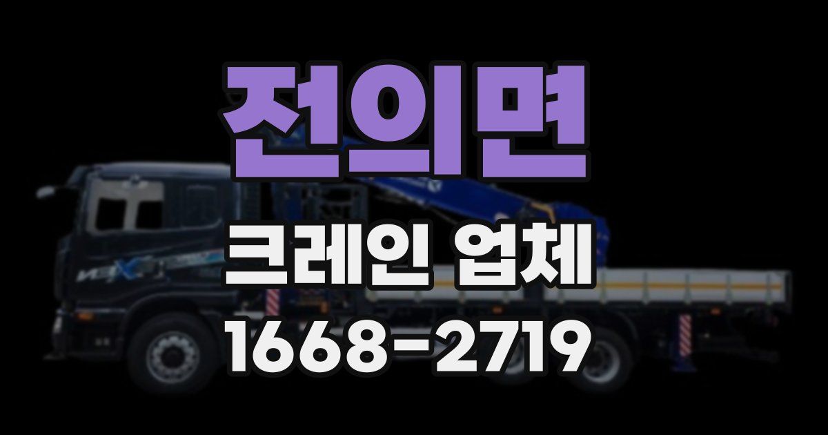 전의면 크레인 업체