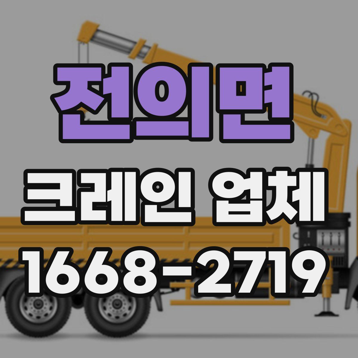 전의면 크레인 업체