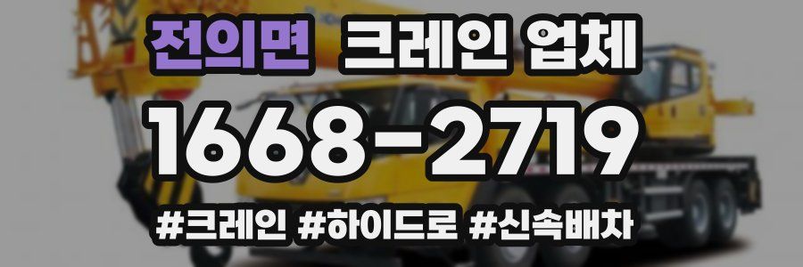 전의면 크레인 업체