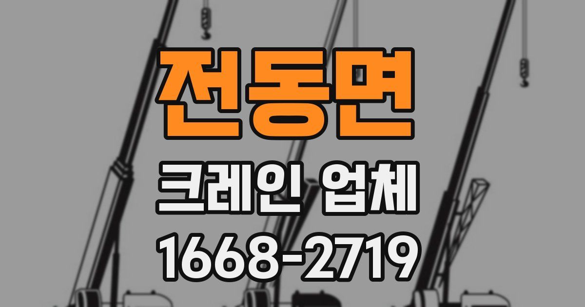 전동면 크레인 업체
