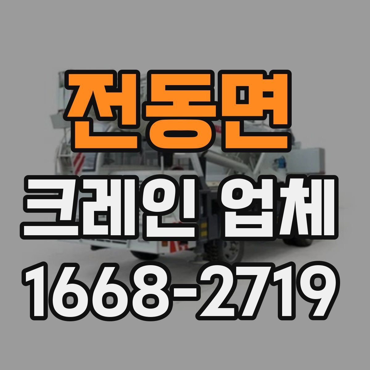 전동면 크레인 업체