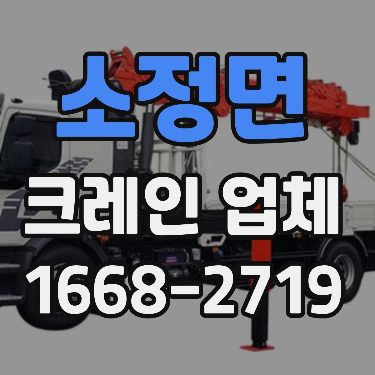소정면 크레인 업체