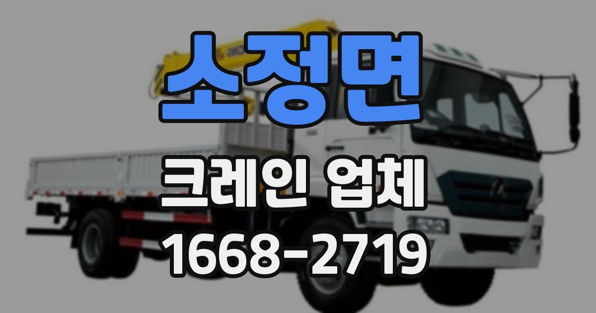 소정면 크레인 업체