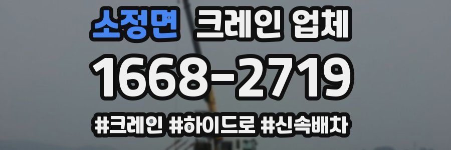 소정면 크레인 업체