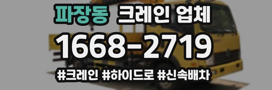 파장동 크레인 업체