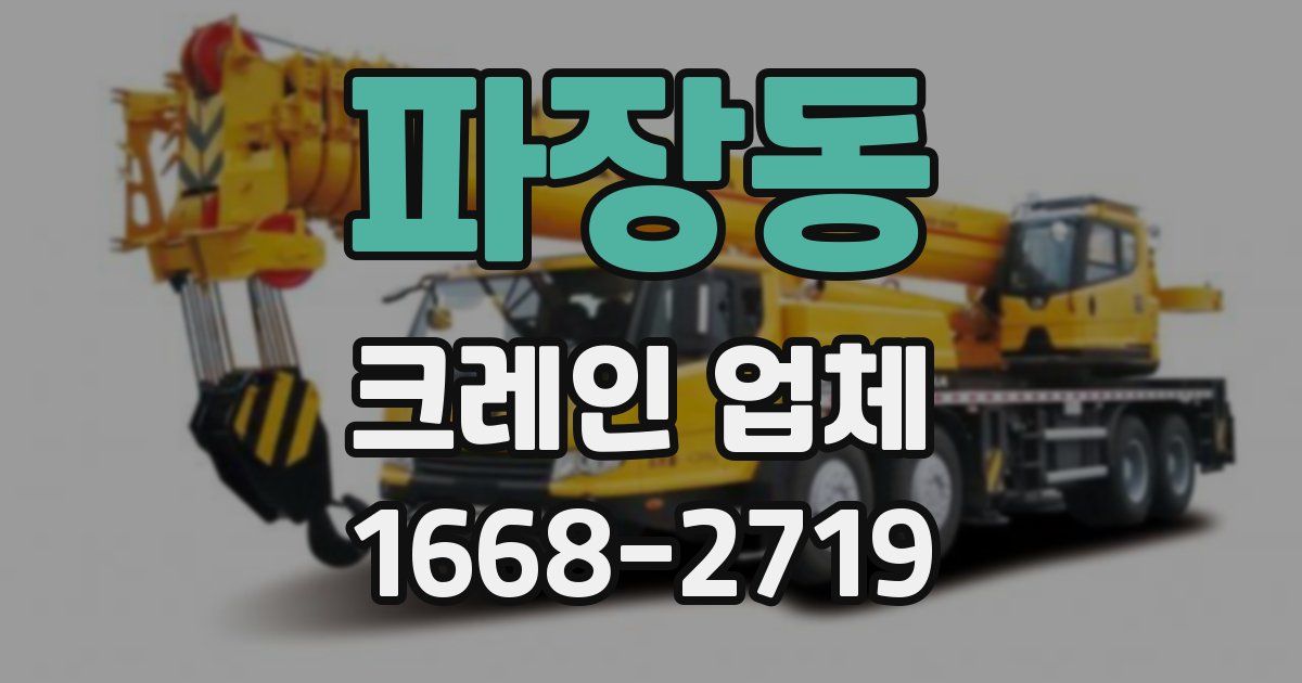 파장동 크레인 업체