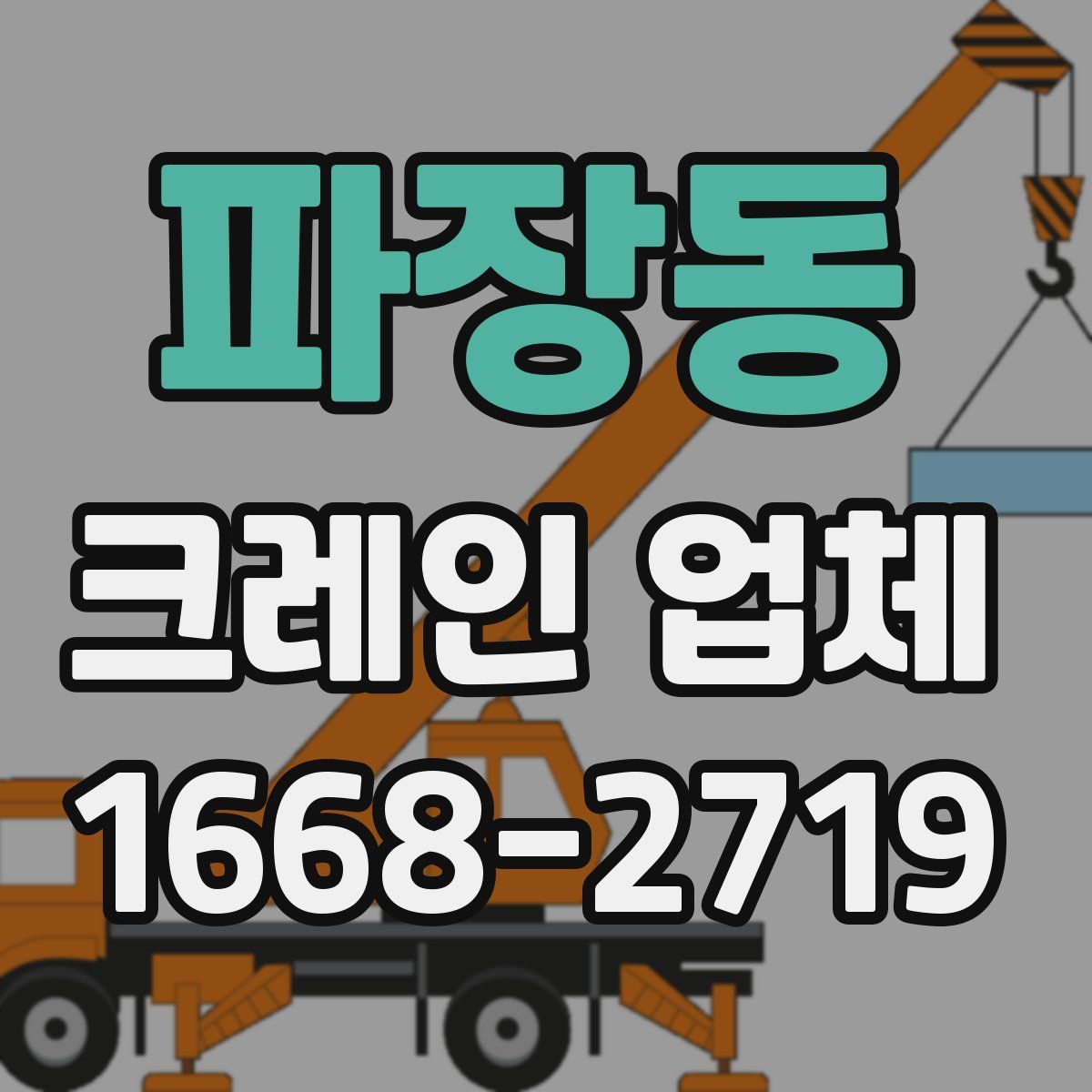 파장동 크레인 업체