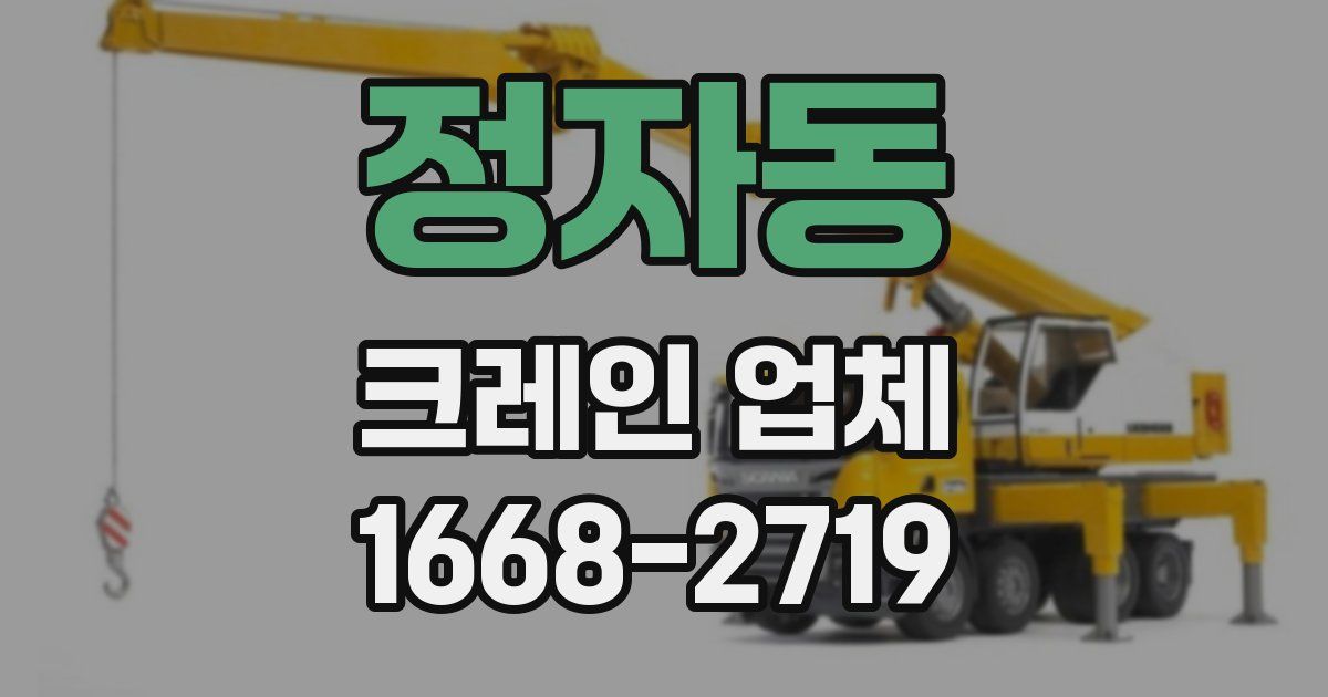 정자동 크레인 업체