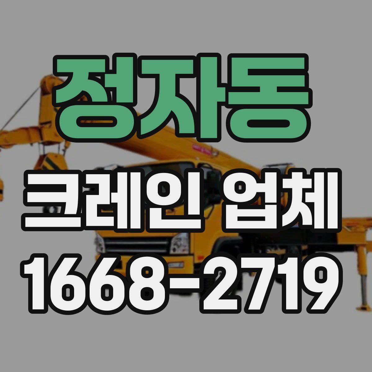 정자동 크레인 업체
