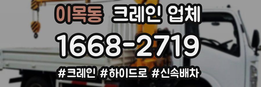 이목동 크레인 업체