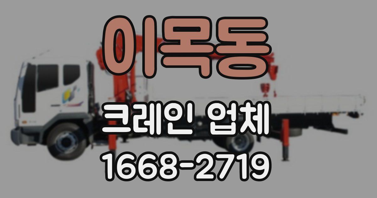 이목동 크레인 업체