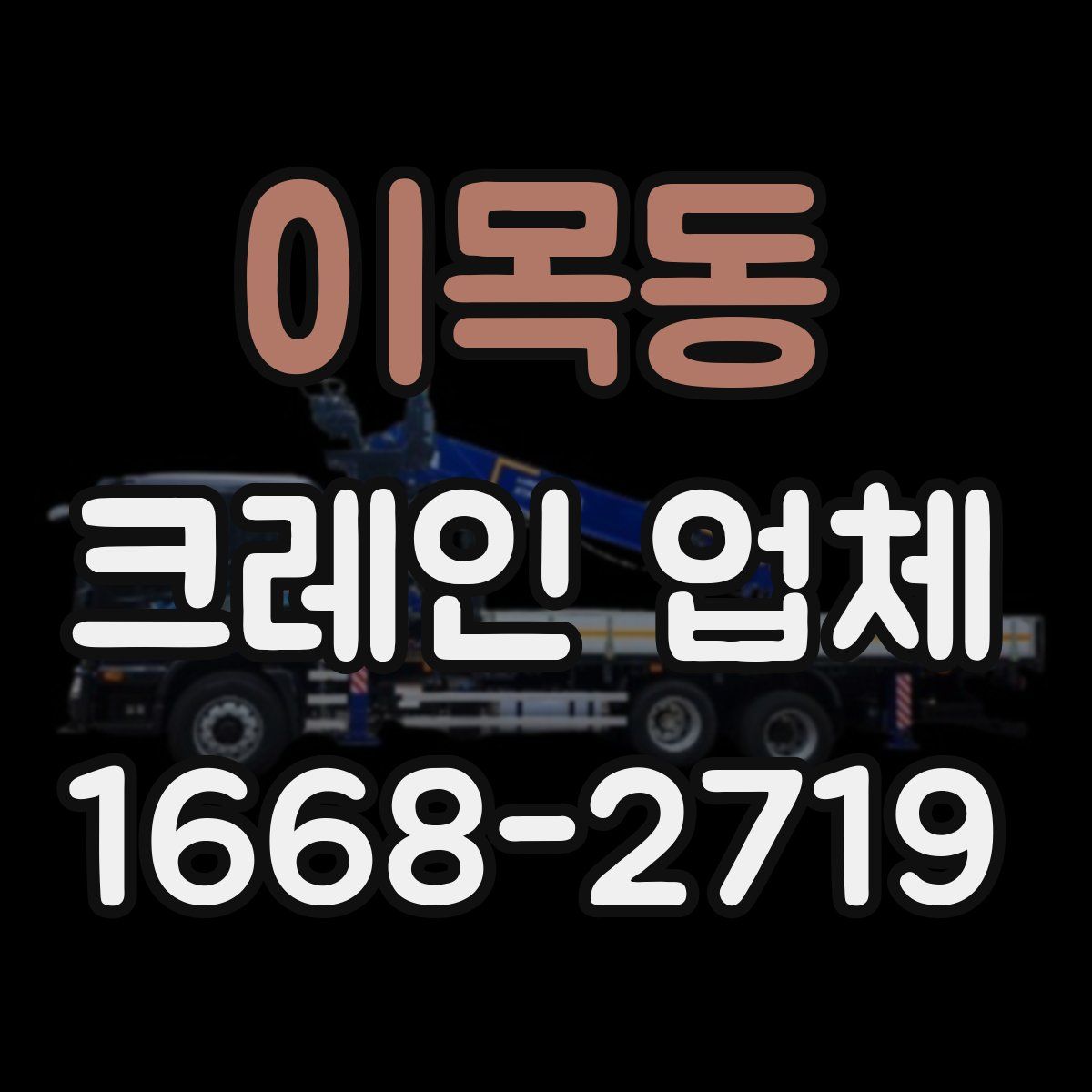 이목동 크레인 업체