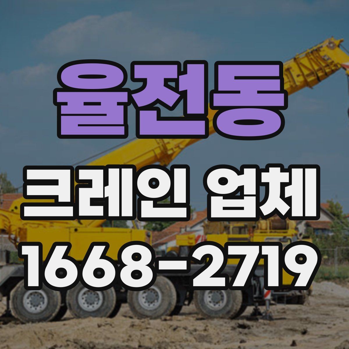 율전동 크레인 업체 견적 문의할 때 빠뜨리기 쉬운 내용