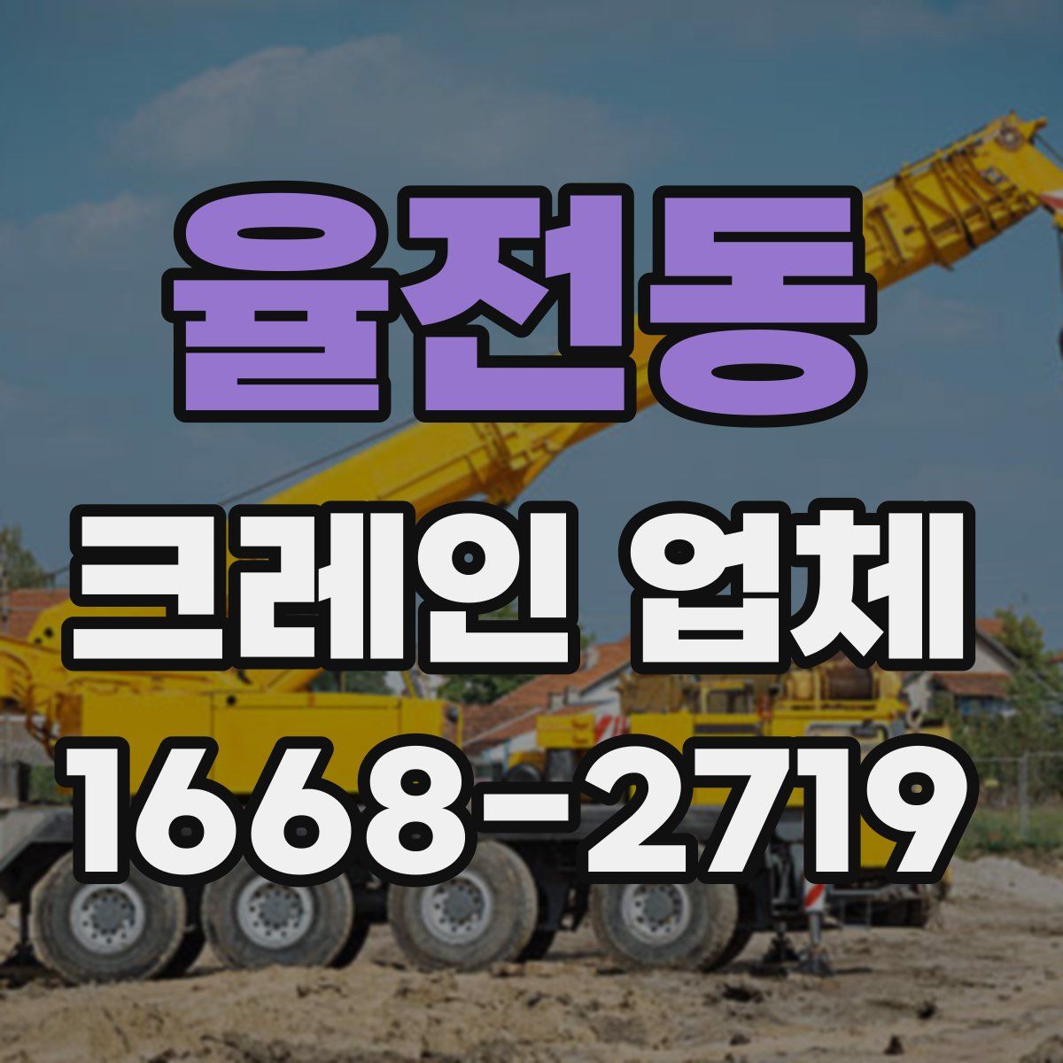 율전동 크레인 업체