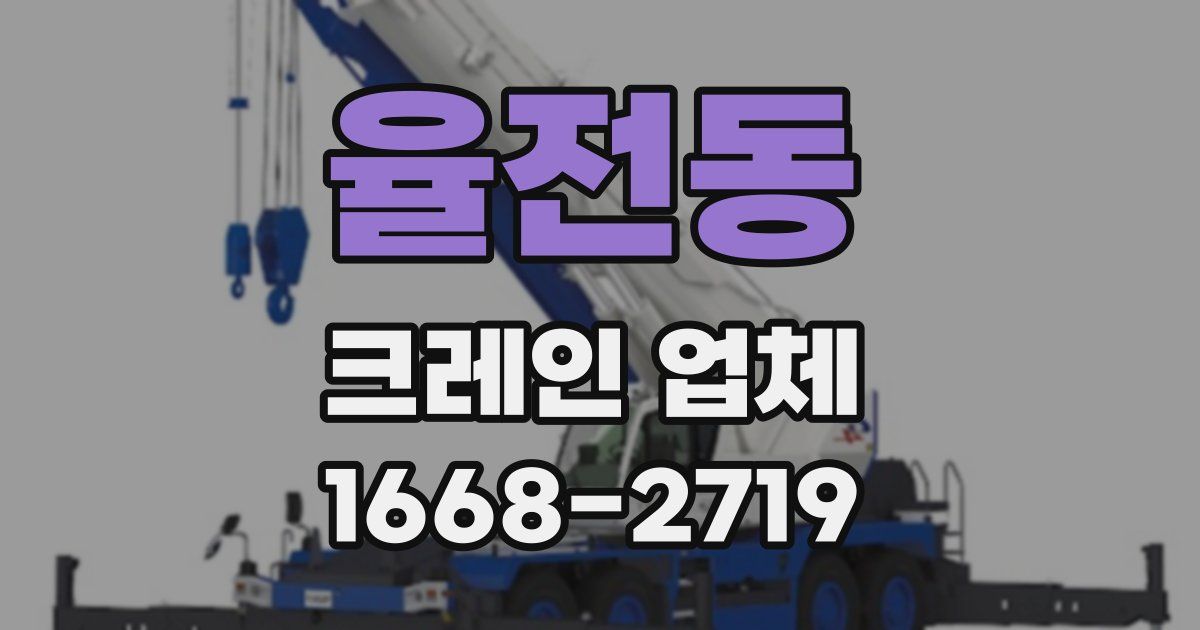 율전동 크레인 업체