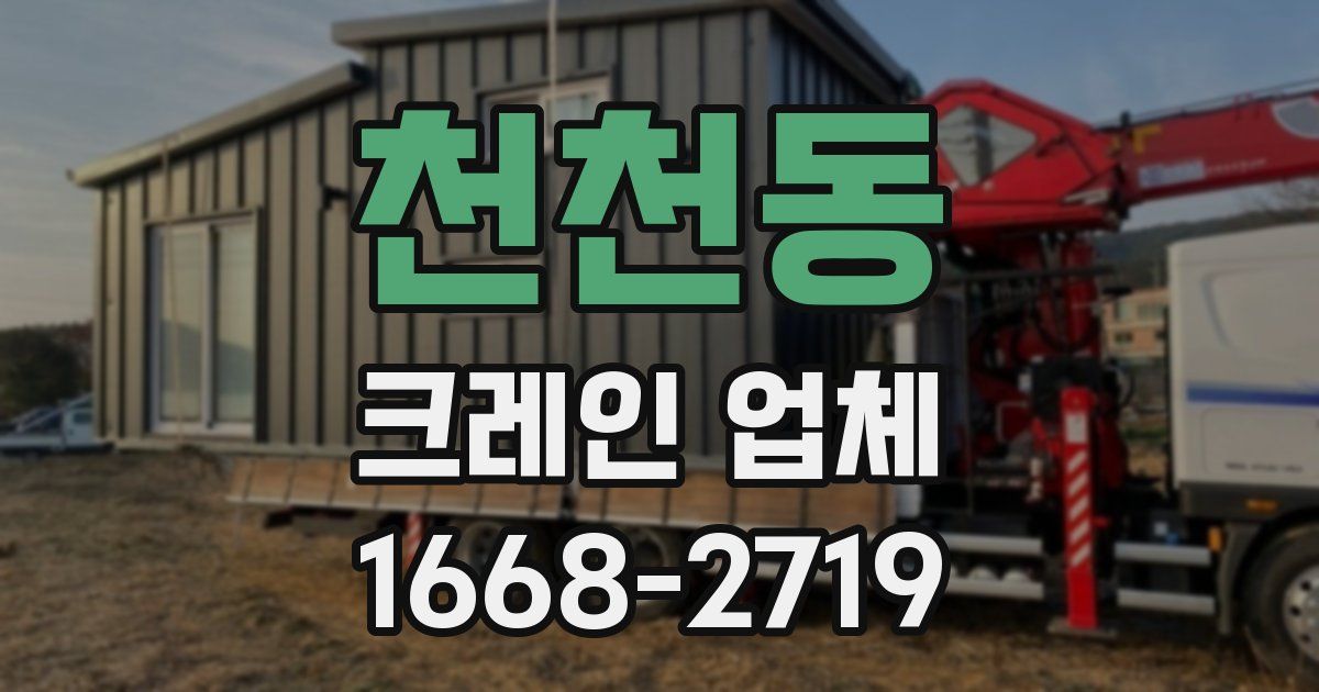천천동 크레인 업체