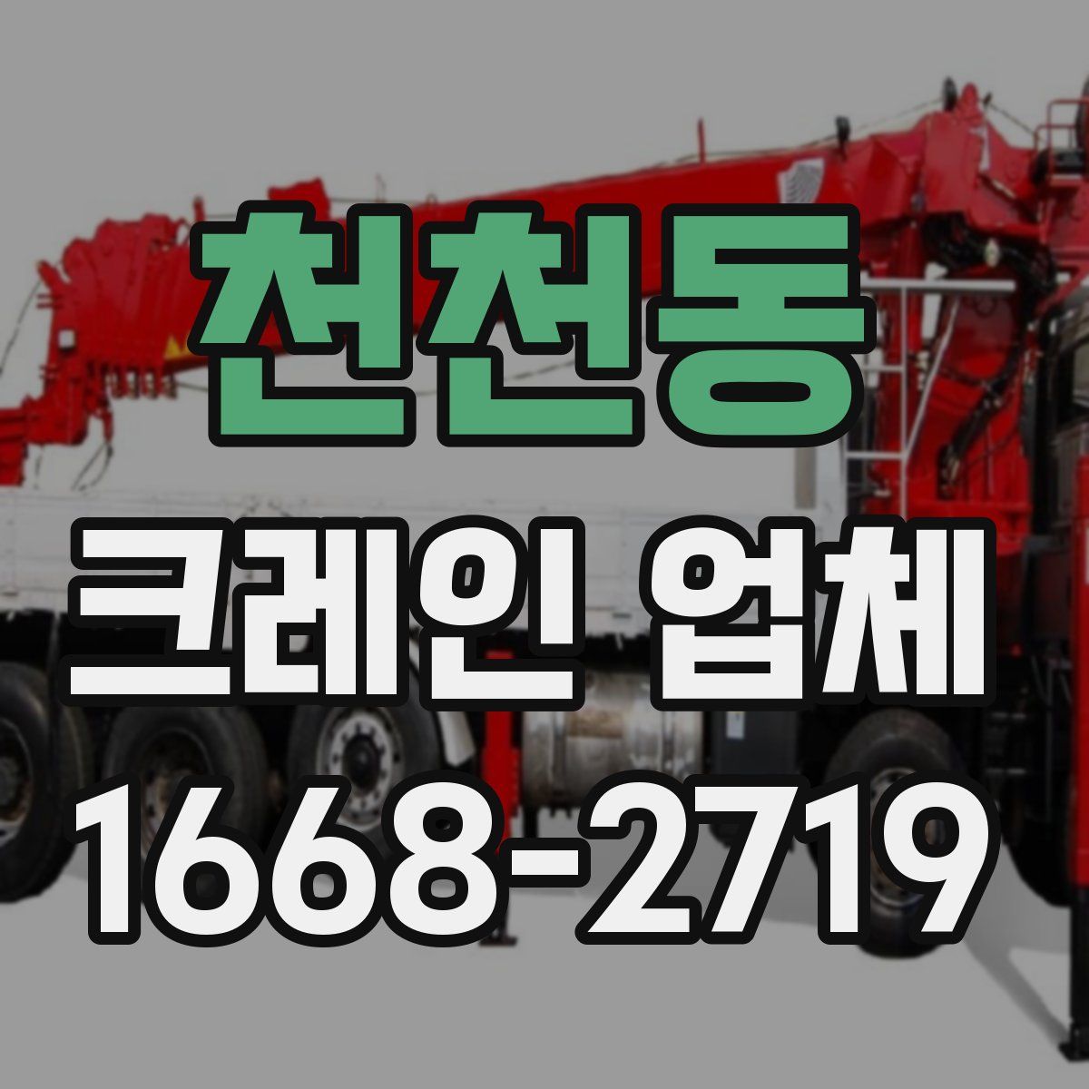 천천동 크레인 업체