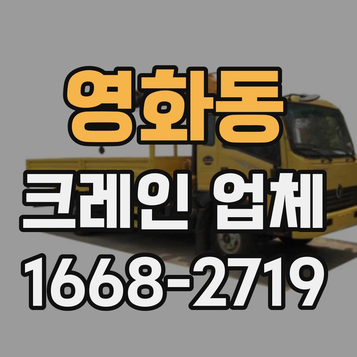 영화동 크레인 업체